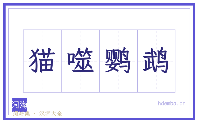 猫噬鹦鹉的书法字