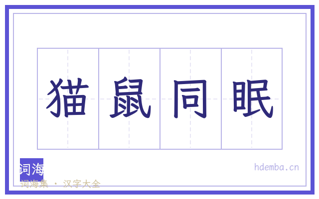 猫鼠同眠的书法字