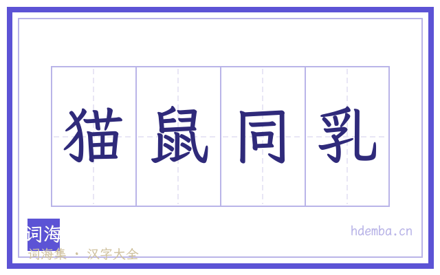 猫鼠同乳的书法字