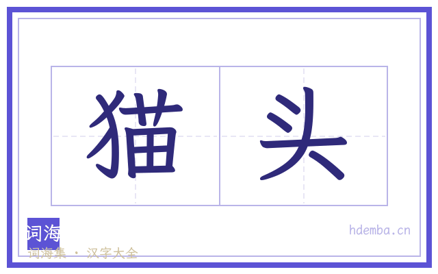 猫头的书法字