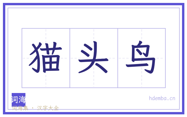 猫头鸟的书法字