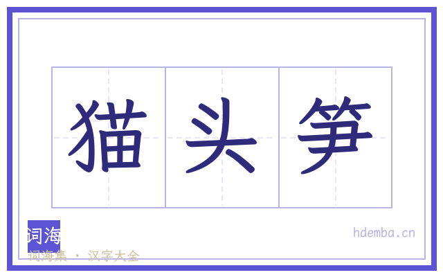 猫头笋的书法字