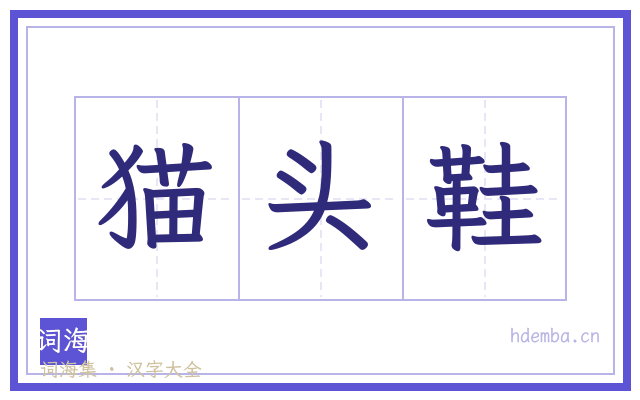 猫头鞋的书法字