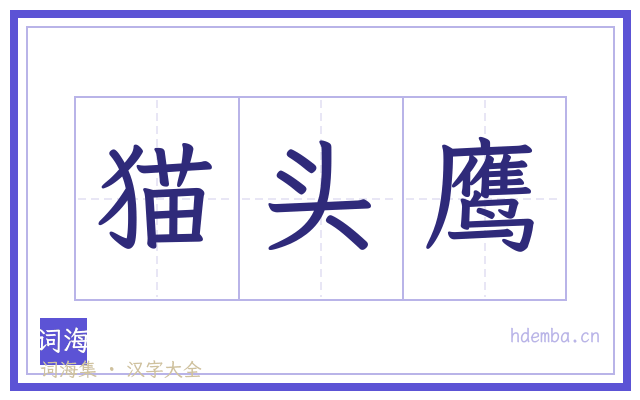猫头鹰的书法字