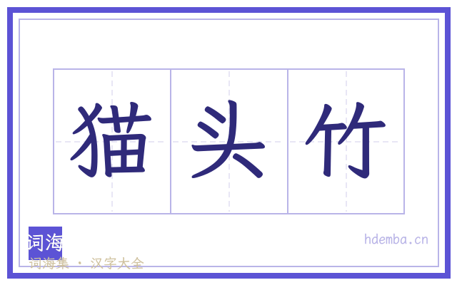 猫头竹的书法字