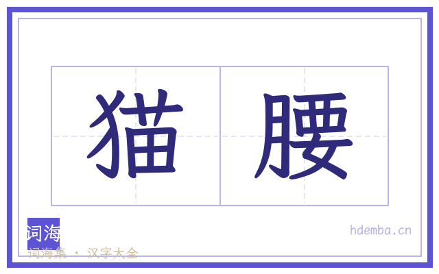猫腰的书法字