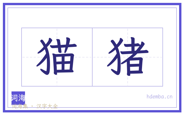 猫猪的书法字