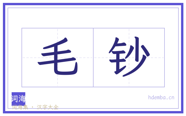 毛钞的书法字