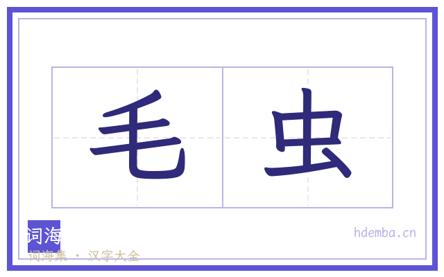 毛虫的书法字