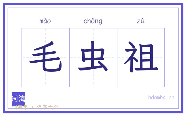 毛虫祖的书法字