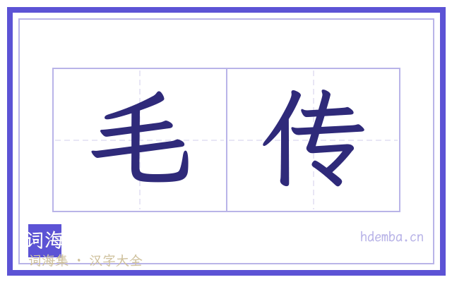 毛传的书法字