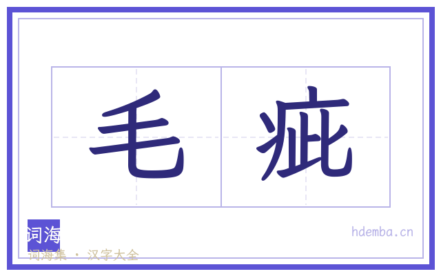 毛疵的书法字