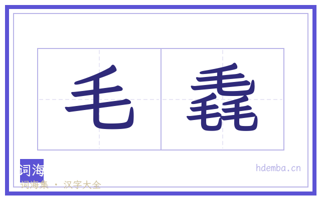 毛毳的书法字