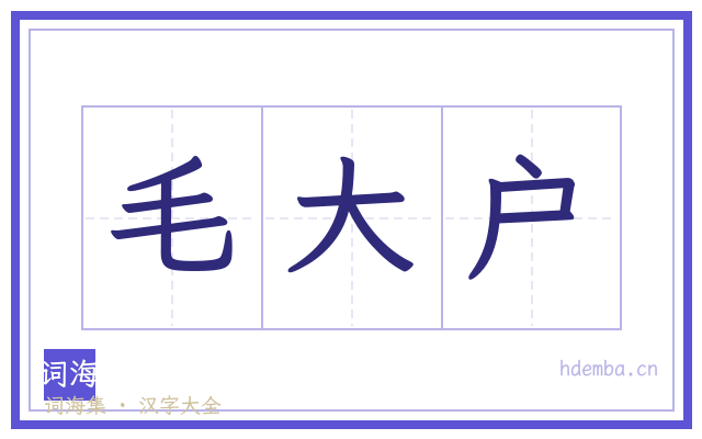 毛大户的书法字