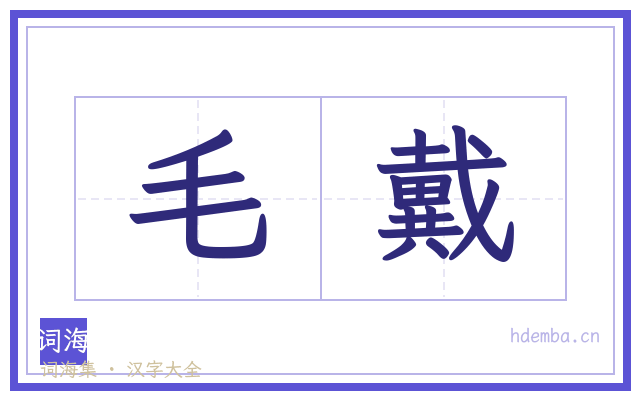 毛戴的书法字