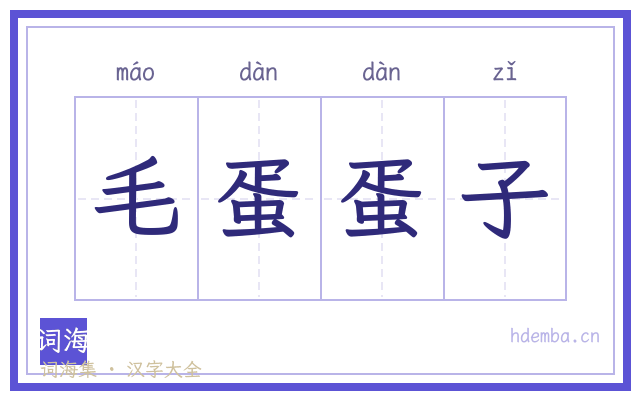 毛蛋蛋子的书法字