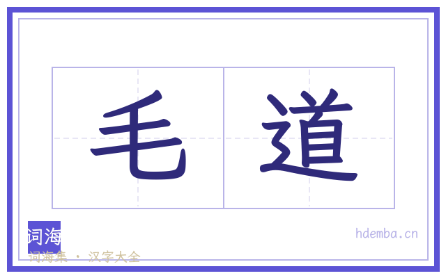 毛道的书法字