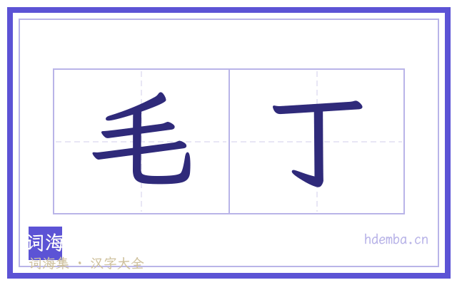 毛丁的书法字