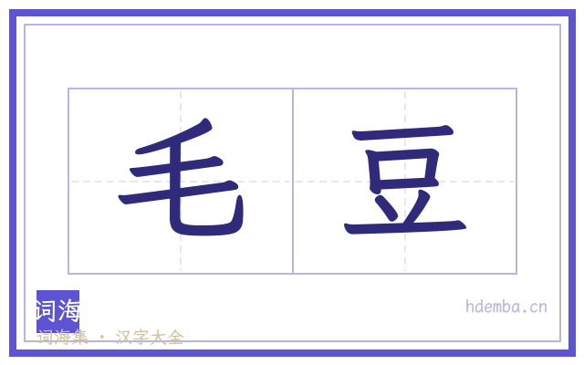 毛豆的书法字