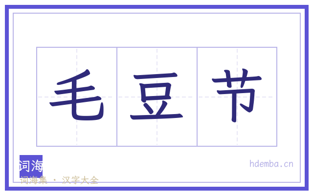 毛豆节的书法字
