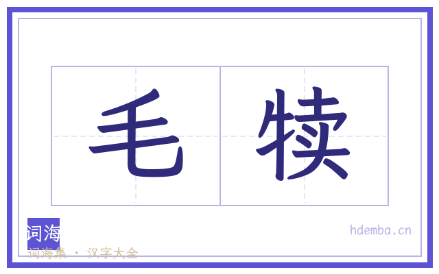 毛犊的书法字