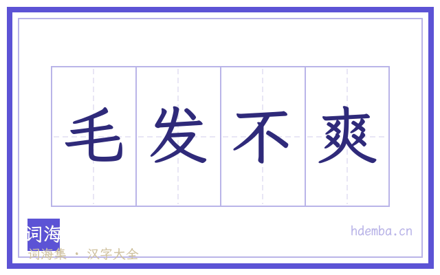 毛发不爽的书法字