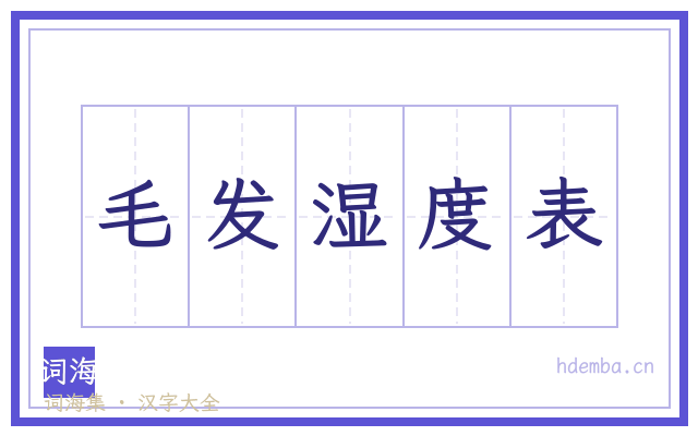 毛发湿度表的书法字