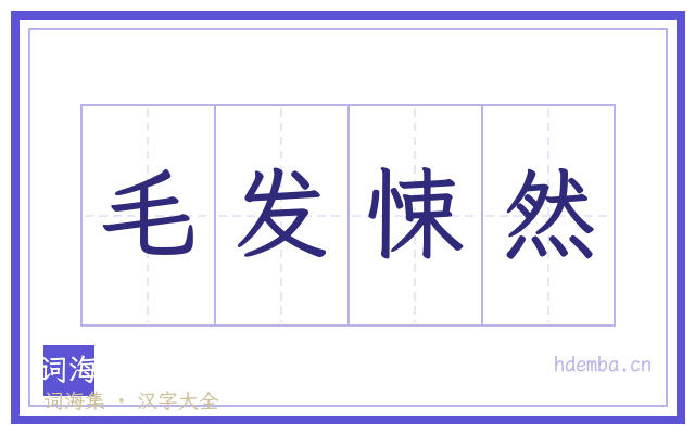 毛发悚然的书法字