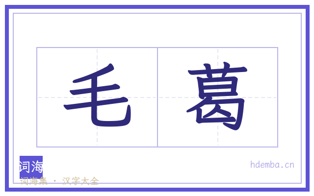 毛葛的书法字