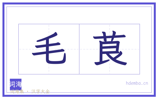毛茛的书法字