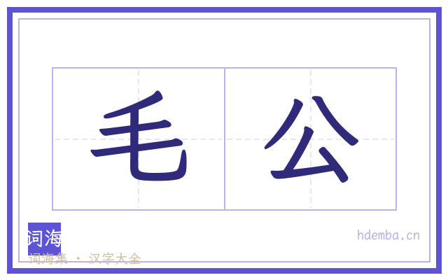 毛公的书法字