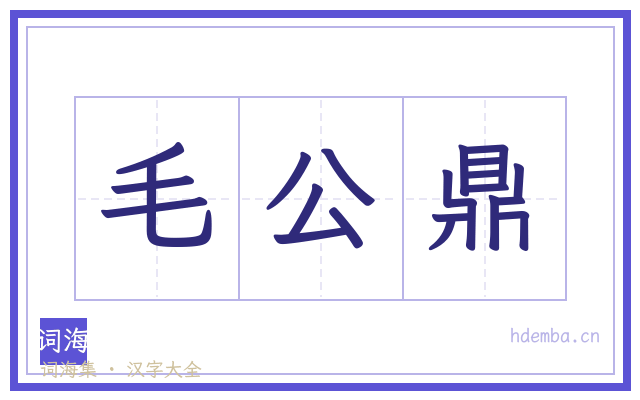 毛公鼎的书法字