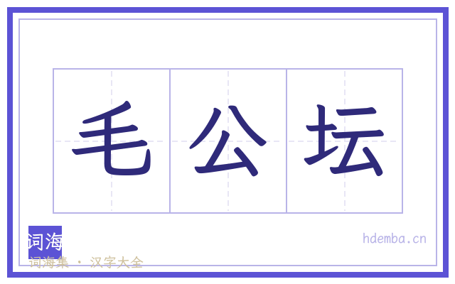 毛公坛的书法字