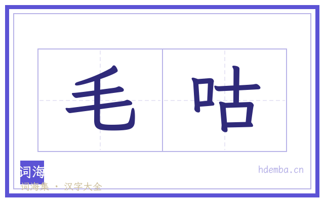 毛咕的书法字