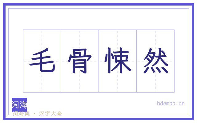 毛骨悚然的书法字