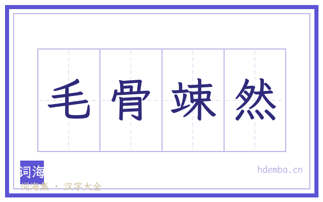 毛骨竦然的书法字