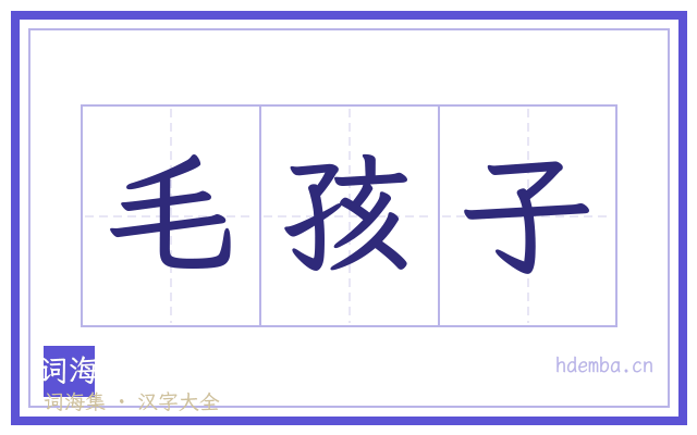 毛孩子的书法字