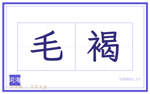 毛褐的书法字