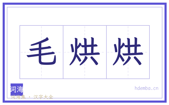 毛烘烘的书法字