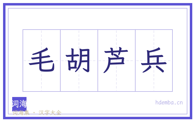 毛胡芦兵的书法字