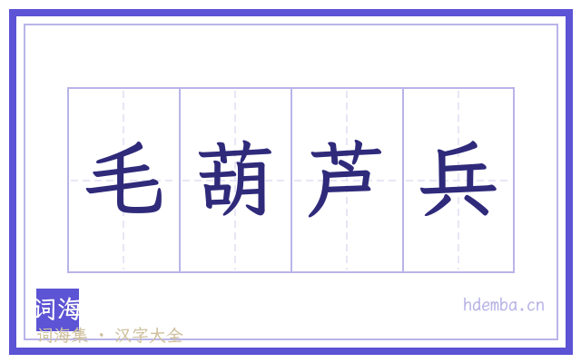 毛葫芦兵的书法字
