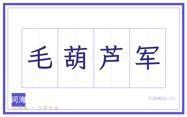 毛葫芦军的书法字