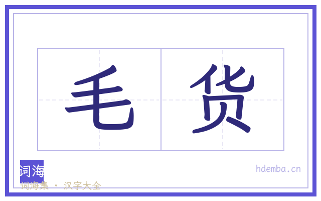 毛货的书法字