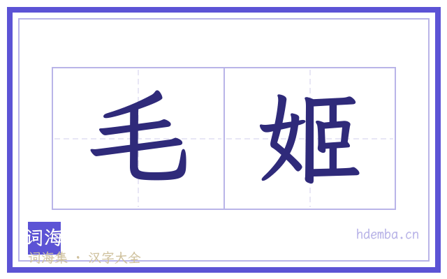 毛姬的书法字