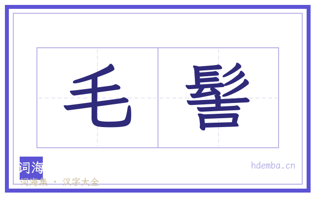 毛髻的书法字
