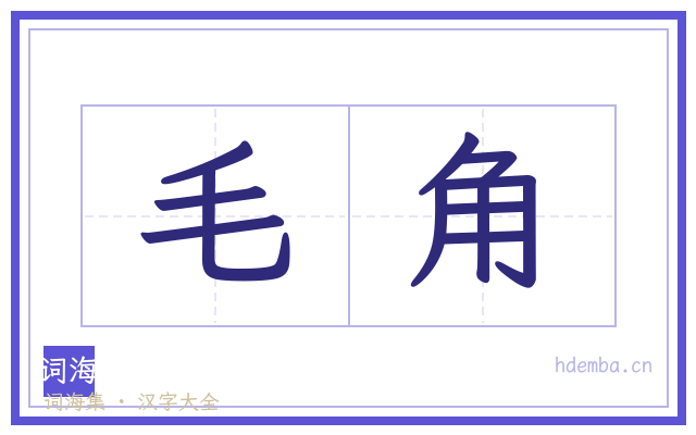 毛角的书法字