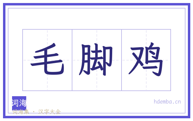 毛脚鸡的书法字