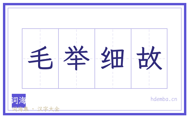 毛举细故的书法字