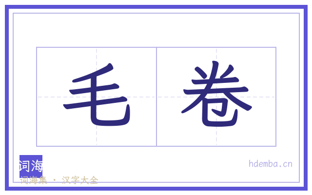 毛卷的书法字