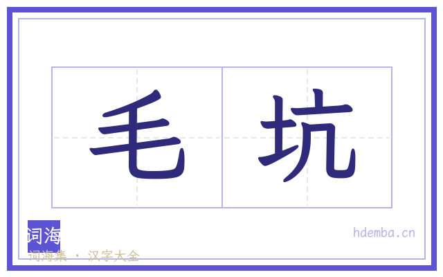 毛坑的书法字